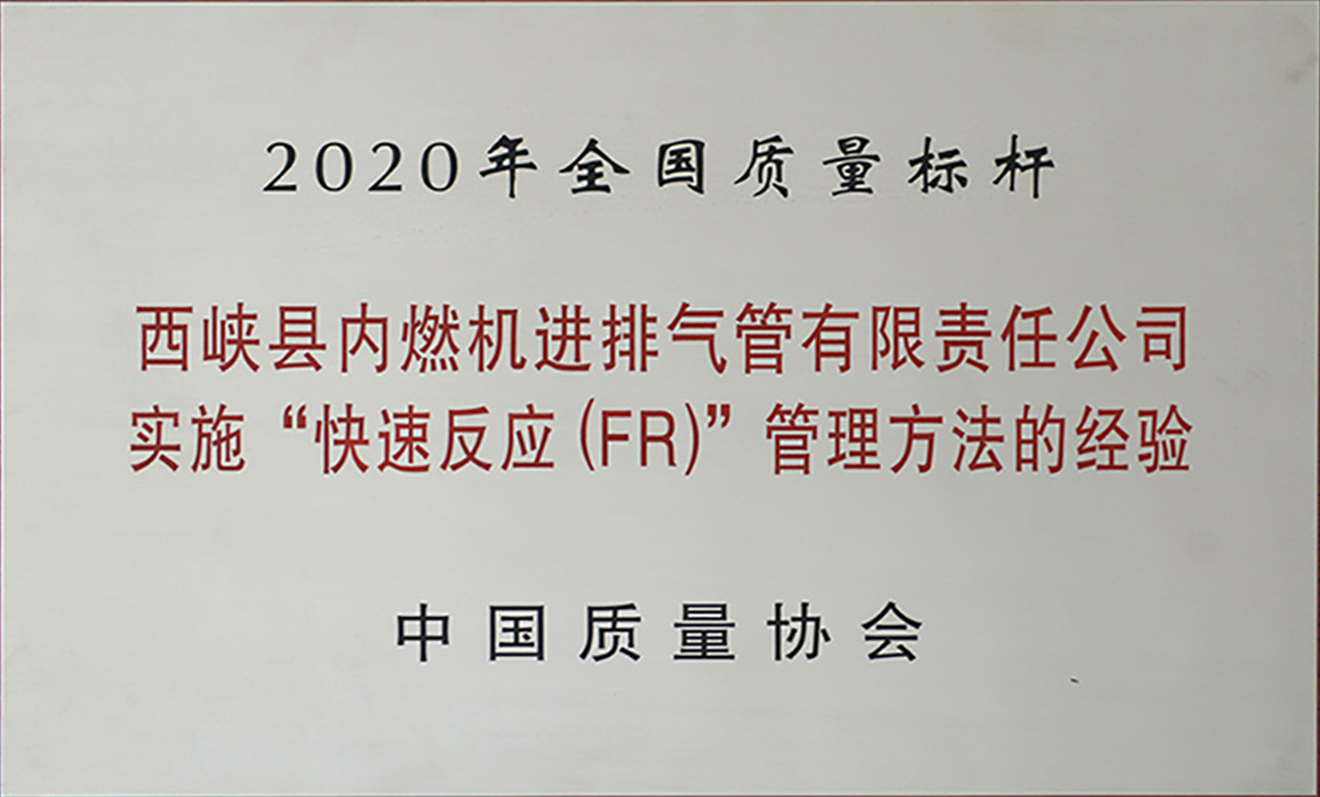 2020年全国质量标杆.jpg